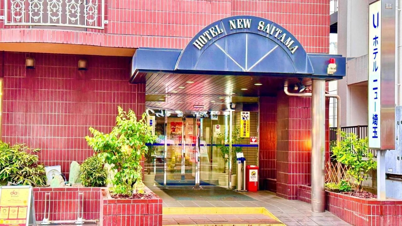 埼玉新酒店 埼玉市 外观 照片