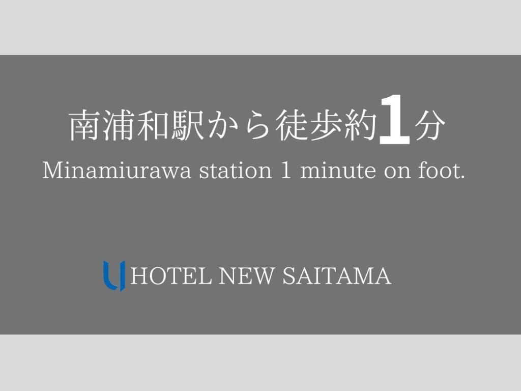 埼玉新酒店 埼玉市 外观 照片
